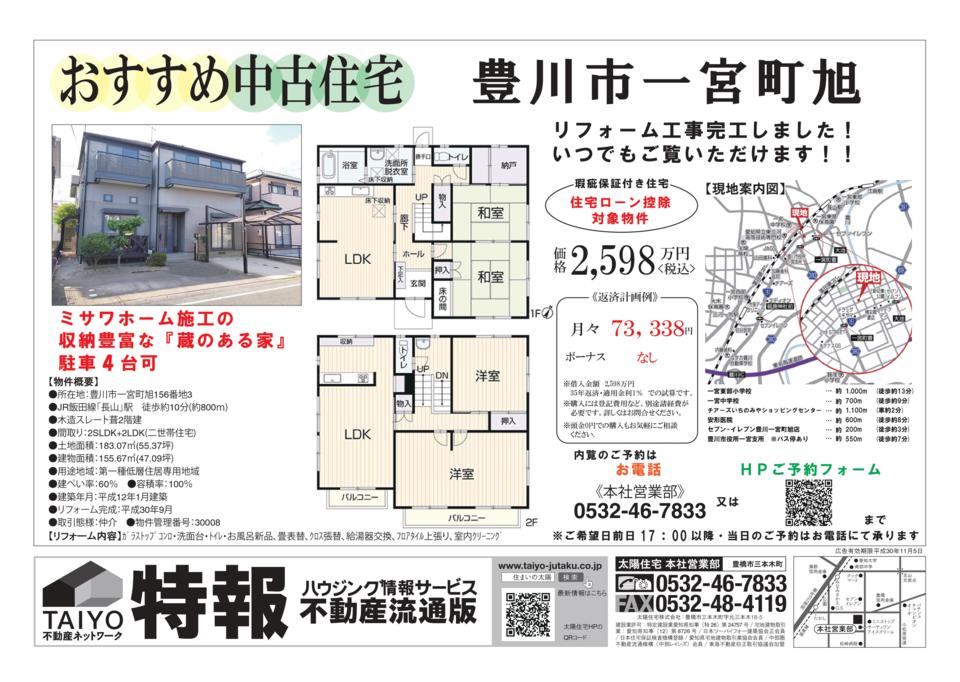 不動産のプロスタッフがおススメする豊川市一戸建て【リフォーム済み】中古住宅特集