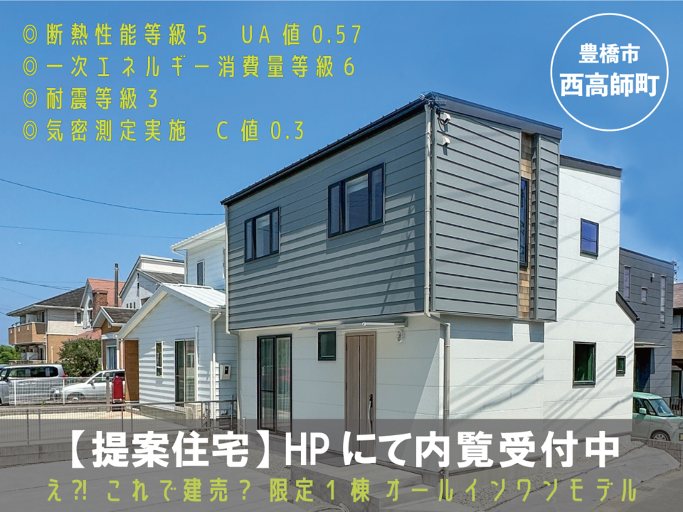 【限定1棟】色々付いてて安心オールインワンモデル 豊橋市西高師町 太陽の建売【提案住宅】内覧受付中
