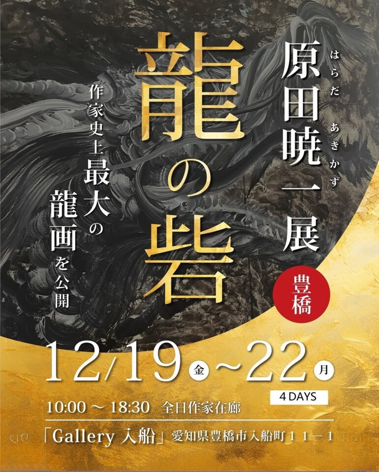 原田暁一展「龍の砦」