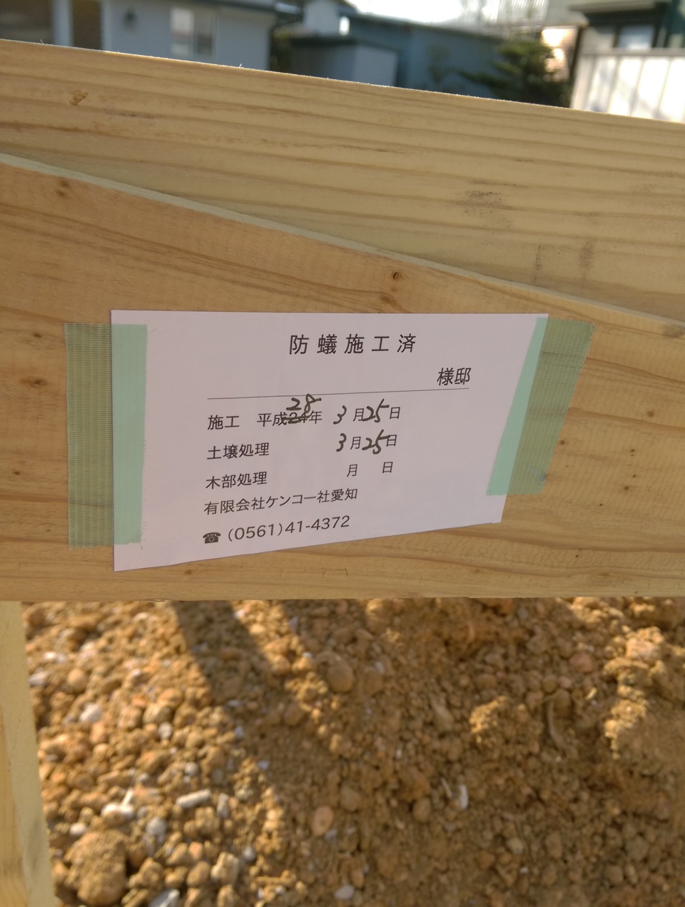 白蟻予防工事(土壌)