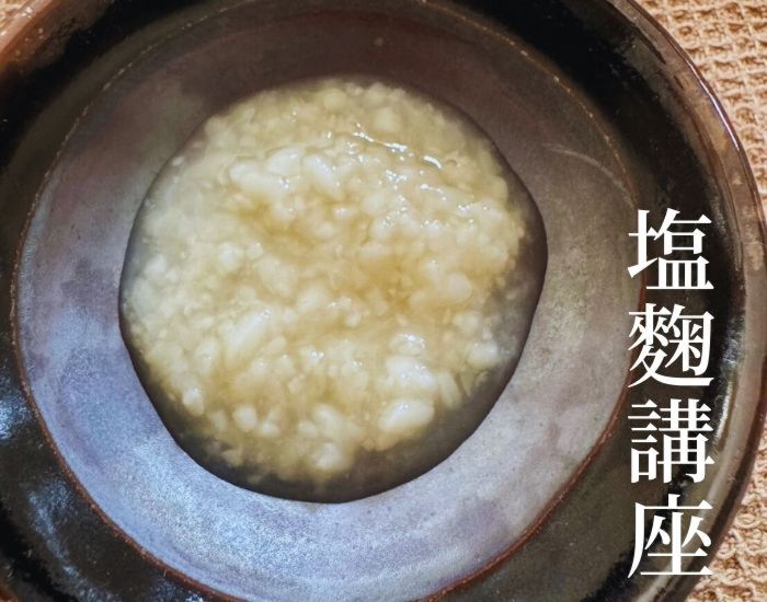 塩麹講座