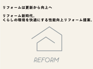 【１日限定３組様の予約制】住みやすさをリフォーム 「性能改善」まるごと断熱リフォーム じっくり相談会開催中！