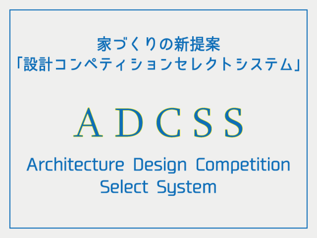 注文住宅 新システム オリジナルプランから選べる【設計コンペティションセレクトシステム】説明会