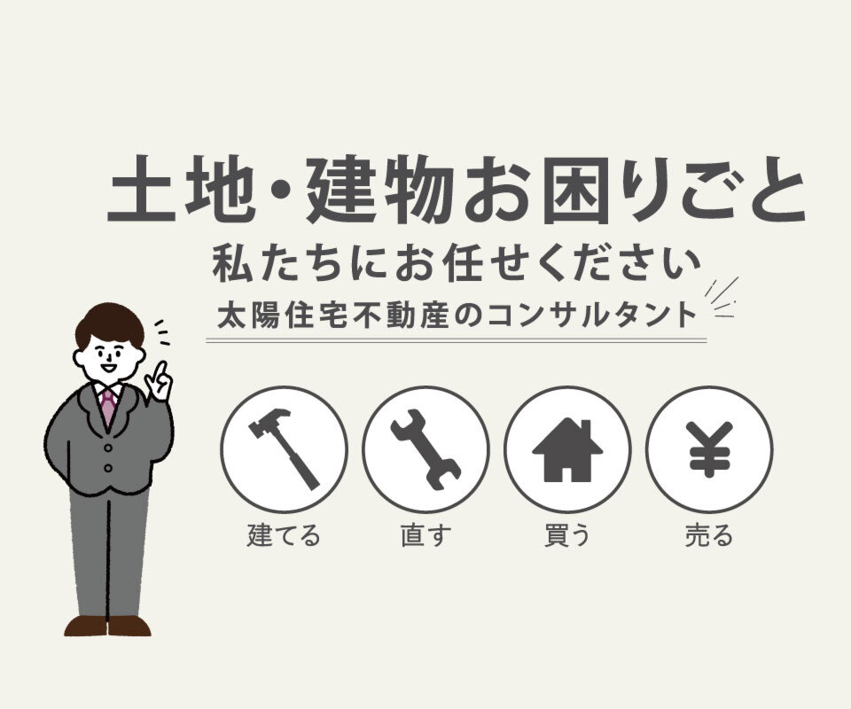 土地・建物お困りごと私たちにお任せください