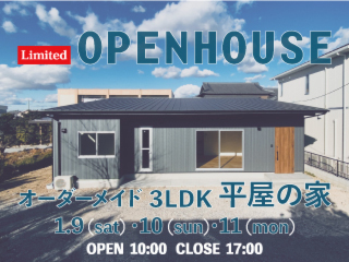 たくさんのご来場ありがとうございました！【期間限定】子育て世代向き３ＬＤＫ平屋の家　豊橋市内で注文住宅ＷＥＢ予約見学会開催