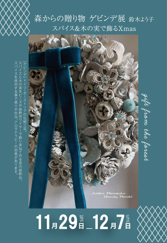 森からの贈り物　ゲビンデ展　スパイス＆木の実で飾るXmas　鈴木よう子