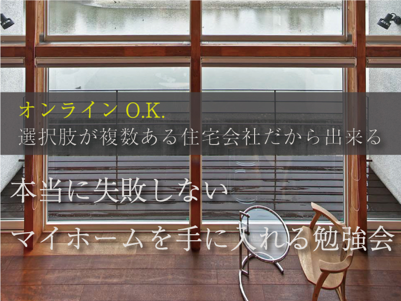 【オンライン対応O.K.】本当に失敗しないマイホームを手に入れる勉強会