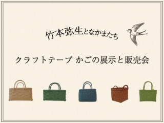 竹本弥生となかまたち　～クラフトテープ かごの展示と販売～