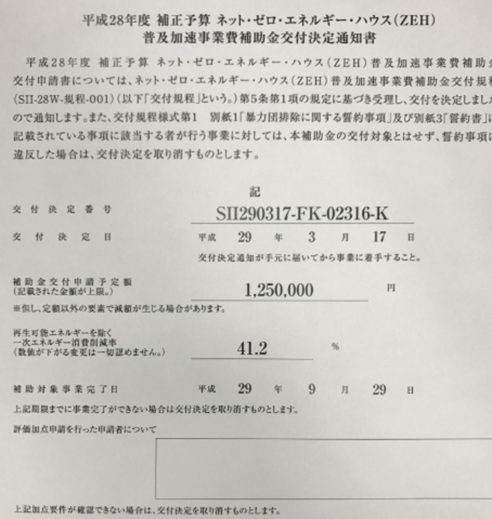 ZEH採択決定