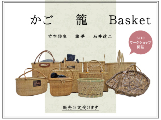 かご籠Basket　　One day ワークショップ開催 ※満員御礼