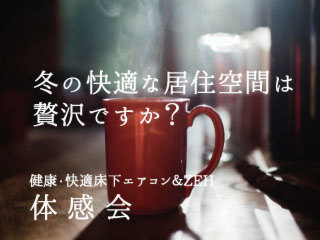 冬快適な家に住みたい方必見！ZEH注文住宅で【健康・快適】床下エアコン体感限定内覧会開催