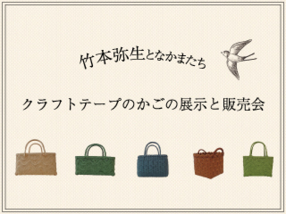 竹本弥生となかまたち　～クラフトテープのかごの展示と販売～