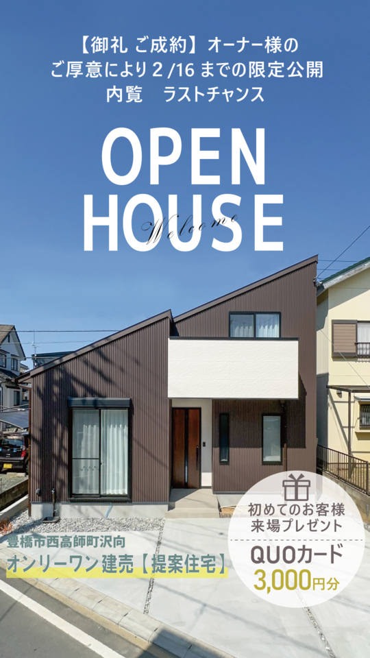 2/16までの限定公開 太陽の建売【提案住宅】開放的なリビング。低燃費で平屋暮らしができる　豊橋市西高師町 オープンハウス開催中