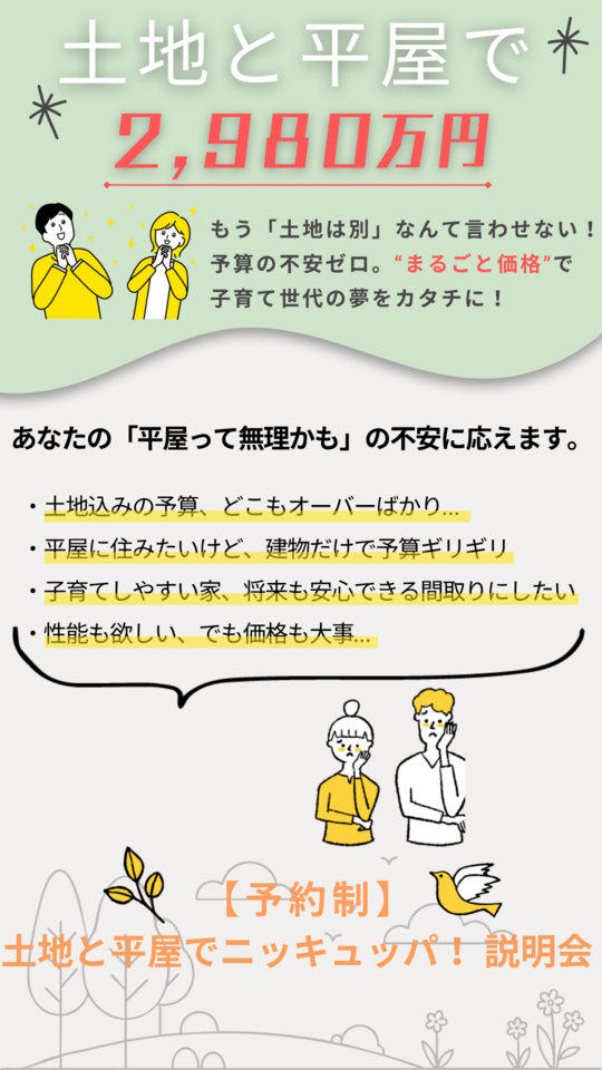 土地と平屋で298(ニッキュッパ)ワクワク説明会