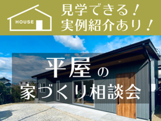 実例紹介！見学できる！平屋の家づくり相談会　開催