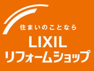 LIXILリフォームショップ 秋のショールームフェア2018