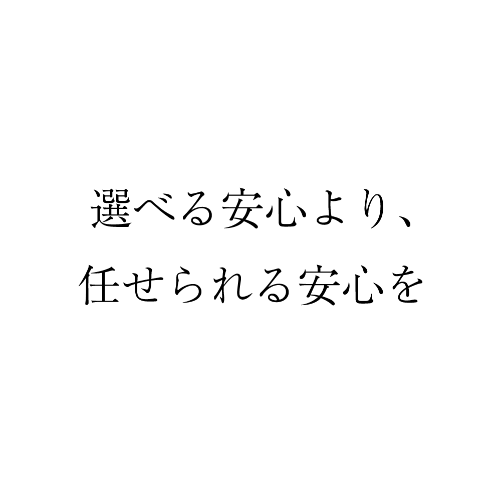 選べる安心より、任せられる安心を。