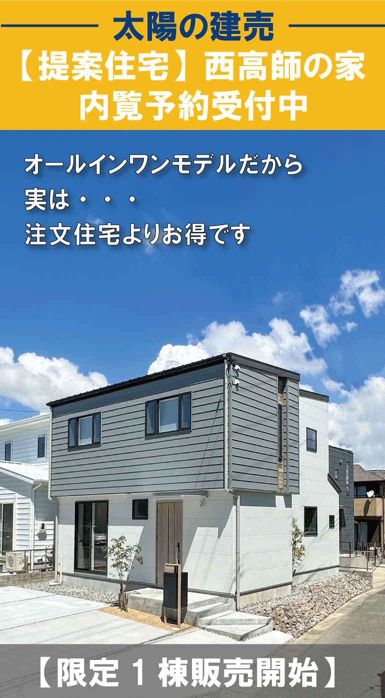 西高師の家トップ