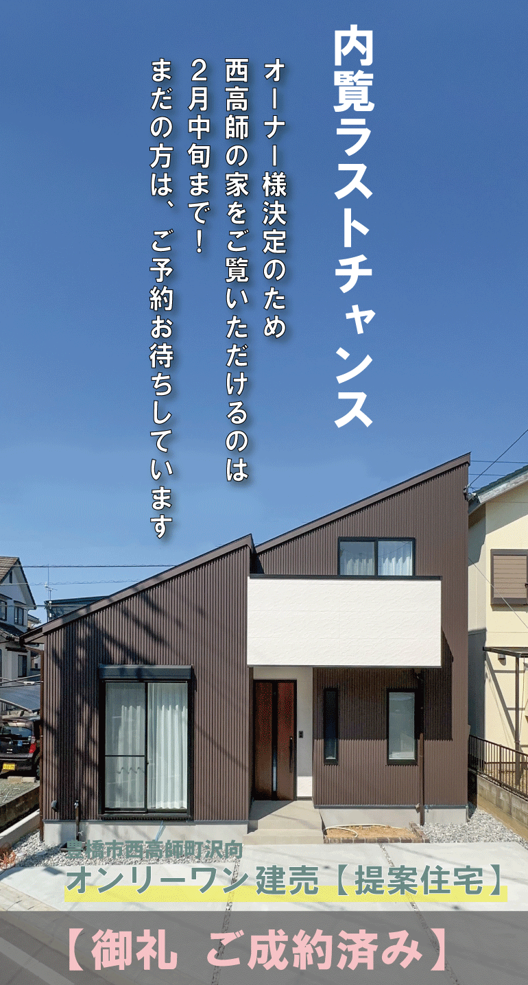 西高師の家トップ